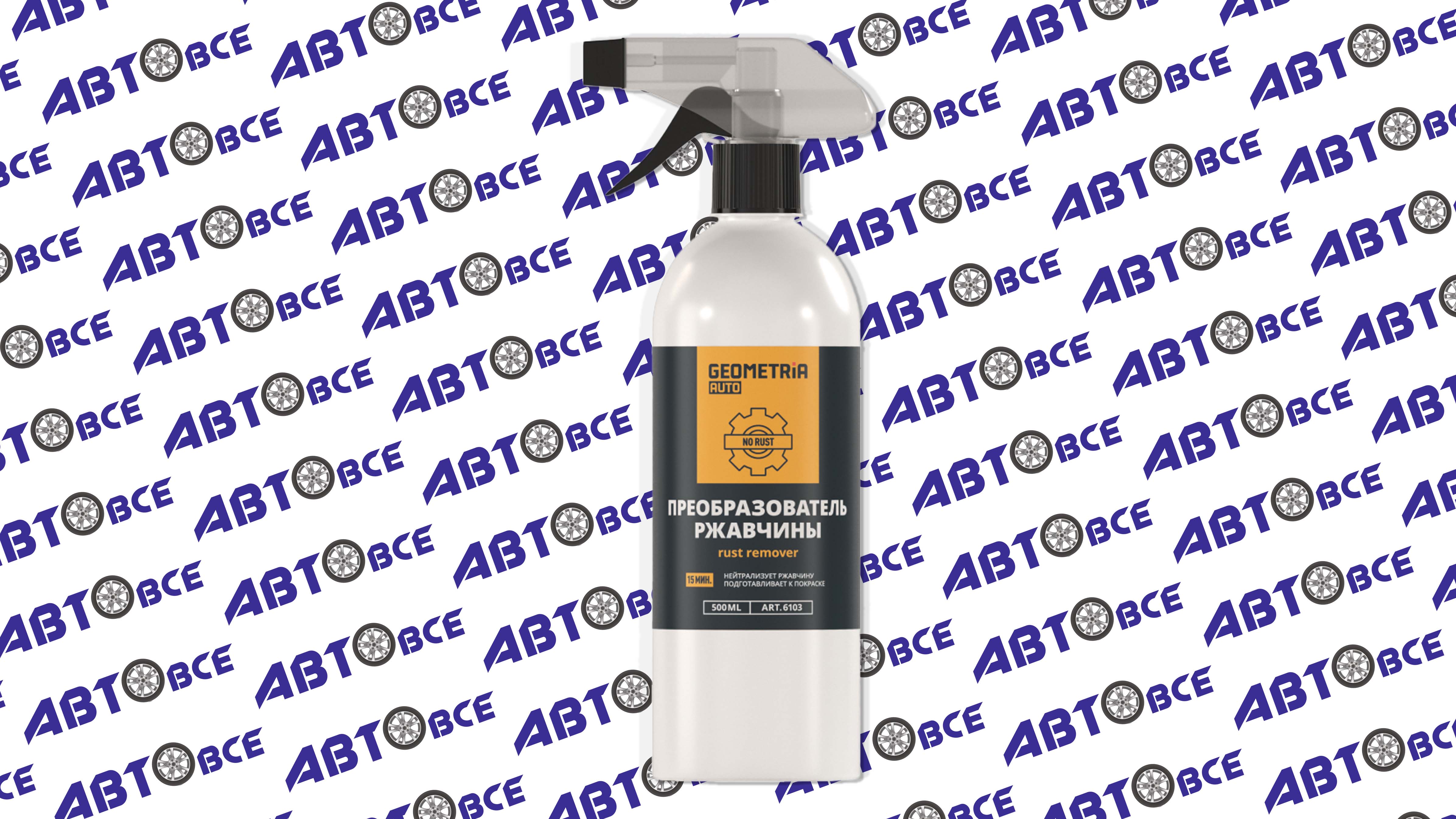 Преобразователь ржавчины 500мл GEOMETRIA